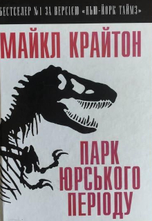Парк юрського періоду