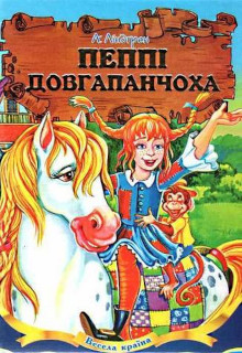 Пеппі Довгапанчоха в південних морях