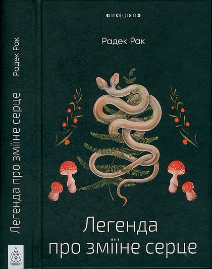 Легенда про зміїне серце