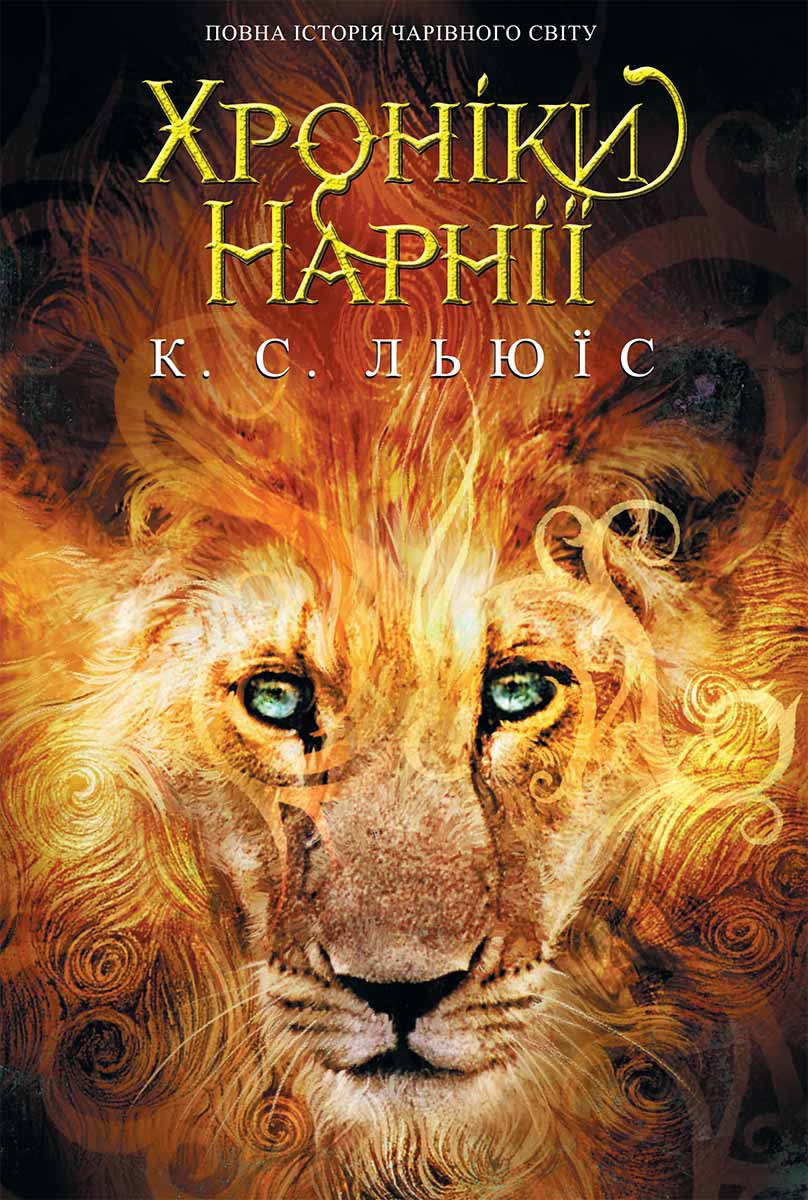 Хроніки Нарнії (7 книг)