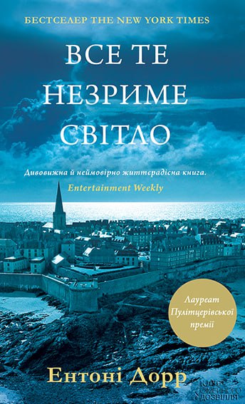 Все те незриме світло