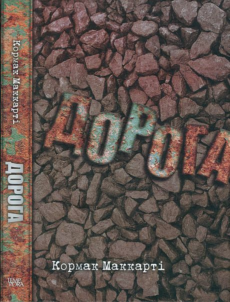 Дорога