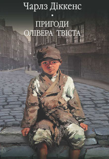 Пригоди Олівера Твіста
