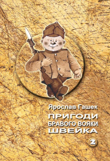 Пригоди бравого вояки Швейка