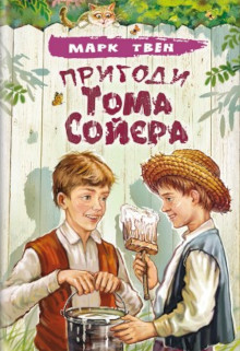 Пригоди Тома Сойєра