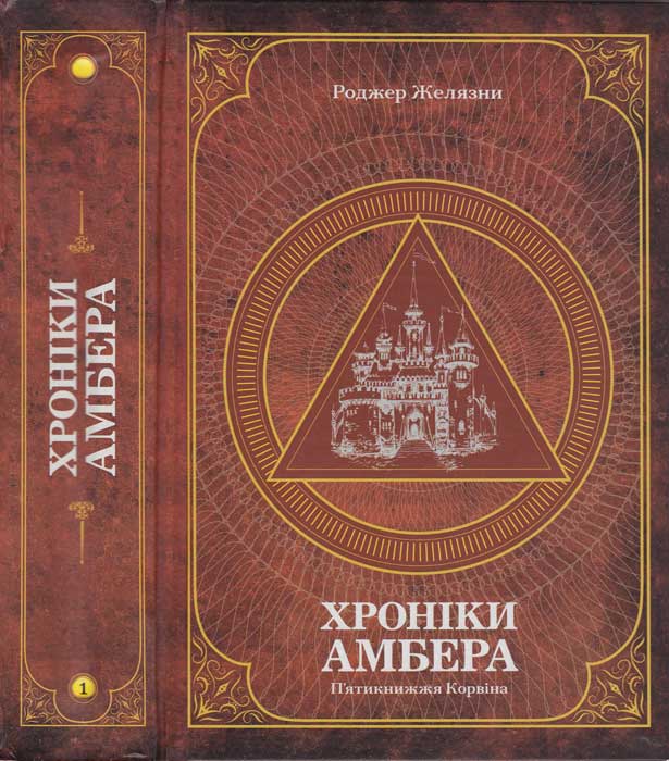 П’ятикнижжя Корвіна.Хроніки Амбера.Том 1
