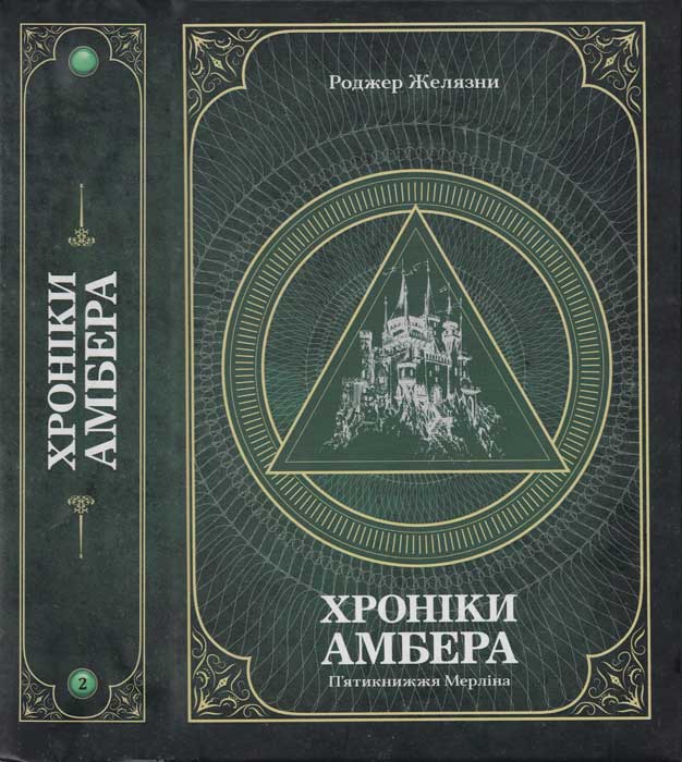 П’ятикнижжя Мерліна.Хроніки Амбера.Том 2