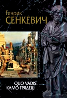 Quo vadis (Камо грядеші?)