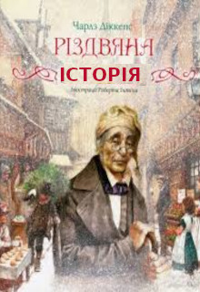 Різдвяна історія
