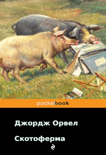 Скотоферма (Ферма тварин)