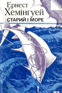 Старий і море