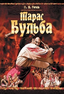 Тарас Бульба