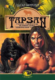 Тарзан