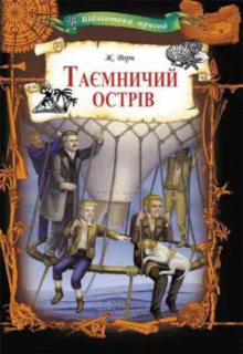 Таємничий острів