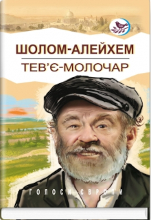 Тев'є-молочар