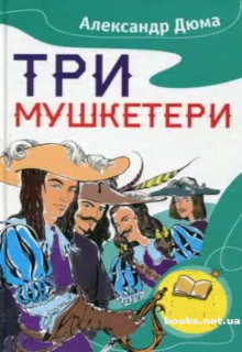 Три мушкетери