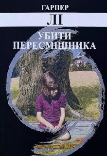 Убити пересмішника