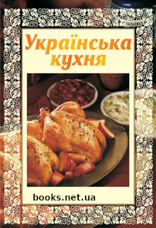 Українська кухня