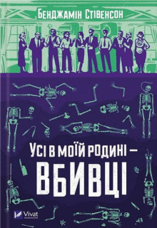 Усі в моїй родині - вбивці