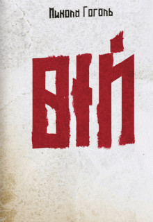 Вій