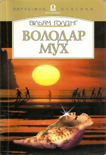 Володар мух