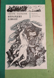 Втрачені ілюзії