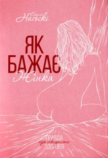 Як бажає жінка