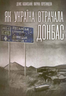 Як Україна втрачала Донбас