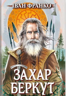 Захар Беркут