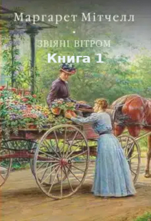 Звіяні вітром. Том 1.
