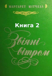 Звіяні вітром. Том 2.